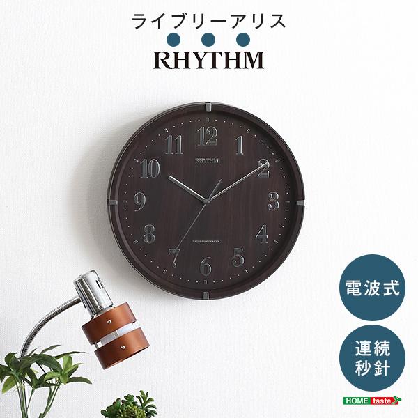 掛け時計 電波時計 電波式・連続秒針 メーカー保証1年 ライブリーアリス