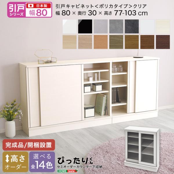 引戸シリーズ セミオーダーカウンター下収納ぴったりくん キャビネット ポリカタイプ クリア 幅80c...