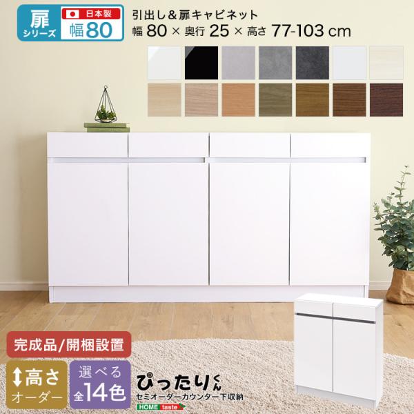 扉シリーズ セミオーダーカウンター下収納ぴったりくん キャビネット 幅80cm×奥行25cm