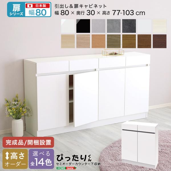 扉シリーズ セミオーダーカウンター下収納ぴったりくん キャビネット 幅80cm×奥行30cm