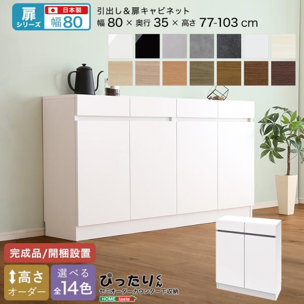 扉シリーズ セミオーダーカウンター下収納ぴったりくん キャビネット 幅80cm×奥行35cm