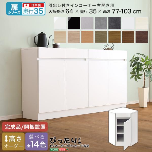 扉シリーズ セミオーダーカウンター下収納ぴったりくん 引出し付きインコーナー右開き 奥行35cm