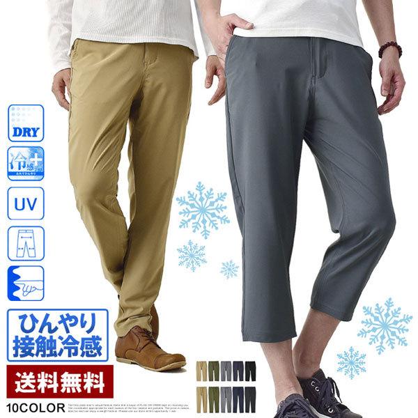 接触冷感 DRY ストレッチパンツ メンズ 前開き イージーパンツ 10分丈 7分丈 撥水 速乾 の...