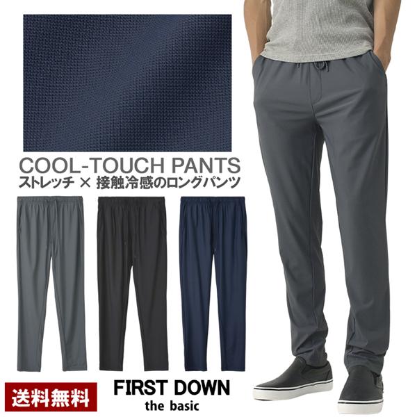 接触冷感 ボトムス パンツ メンズ ロングパンツ ズボン イージーパンツ FIRSTDOWN ファー...