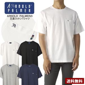 ARNOLD PALMER アーノルドパーマー 半袖Tシャツ メンズ 綿100％ 胸ポケット付き ワンポイント ロゴ ピスマーク 無地 定番 カジュアル B1B セール【パケ1】 爆買