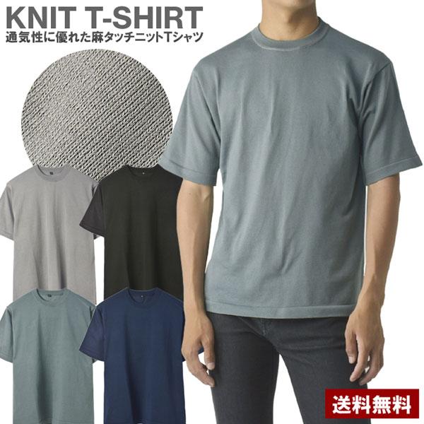 メンズ 麻タッチニット 半袖Tシャツ ピリング加工 サラサラ 肌ざわり 快適 通気性 涼しい B4E...