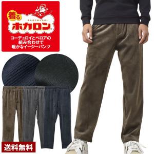 パンツ メンズ コーデュロイパンツ あたたか 着る ホカロン ポリコール 裏ベロア 前開き なめらか ふわもち ストレッチ コール天 B6M セール【パケ1】爆買