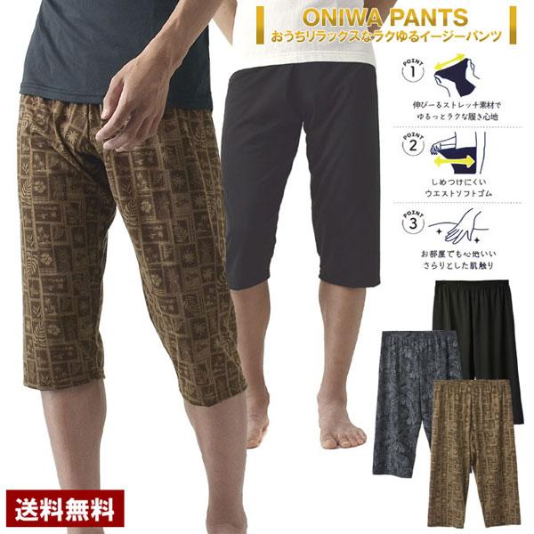 ONIWA PANTS 7分丈パンツ メンズ 無地 総柄 リラックス ストレッチ ウエスト ラクゆる...