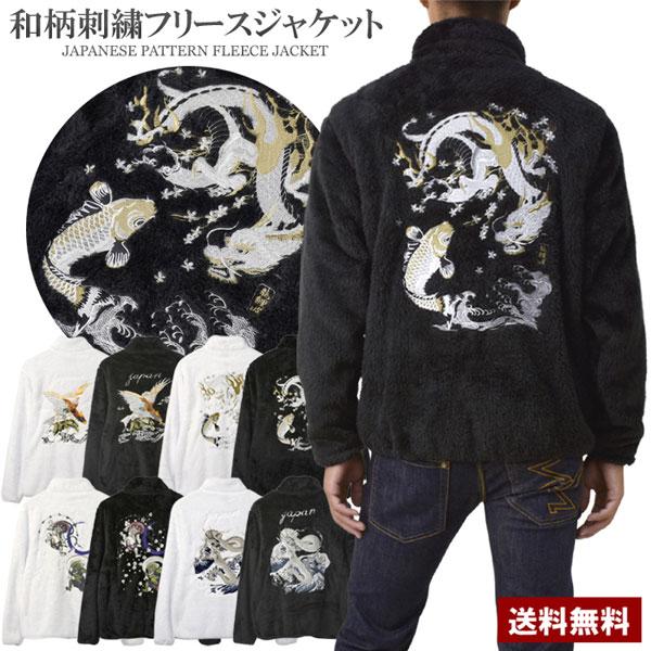 フリース ジャケット ユニセックス スカジャン 刺繍入り イーグル 龍 鯉 波 風雷神 銀龍 アウタ...