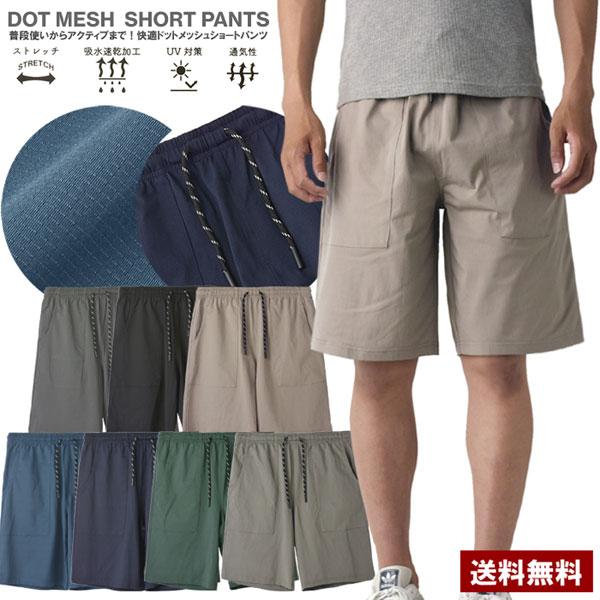ドットブロックメッシュ ショートパンツ メンズ 快適 高機能 吸水速乾 ストレッチ 通気性 ウエスト...