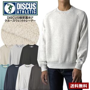 ディスカス DISCUS 裏ボア 無地トレーナー メンズ スウェット 裏起毛ボア クルーネック USA トップス セール C1M 爆買
