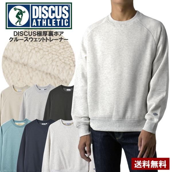 ディスカス DISCUS 裏ボア 無地トレーナー メンズ スウェット 裏起毛ボア クルーネック US...