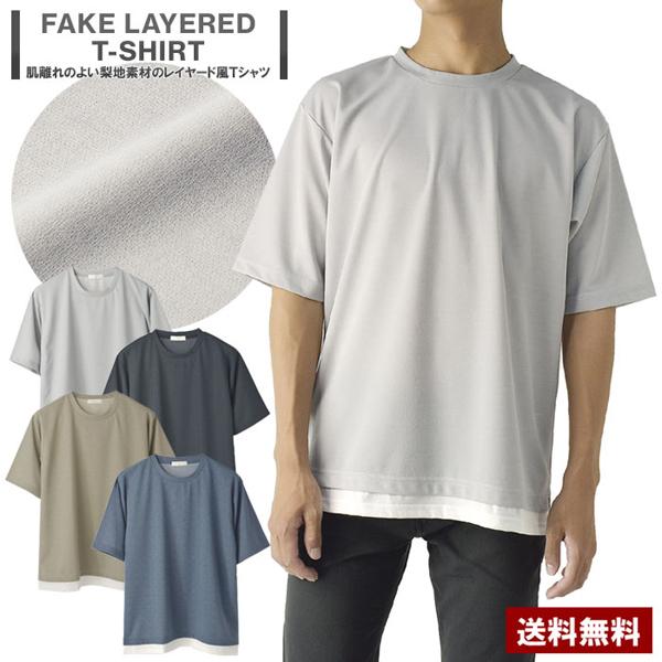 メンズ 梨地 フェイクレイヤード 半袖 Tシャツ 裾 別布 さらっとした肌ざわり C7C セール【パ...