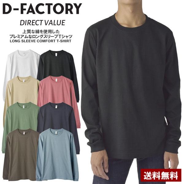 6.6オンス ロングスリーブ コンフォート 無地 長袖 Tシャツ メンズ トップス 白Tシャツ 黒T...