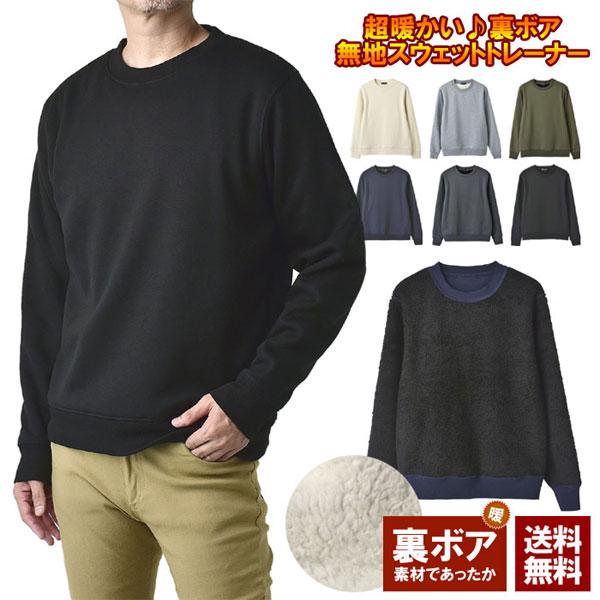 最終処分 暖かい トレーナー メンズ スウェット 総裏ボア フカフカ裏地 防寒 無地 クルーネック ...