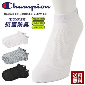 Champion チャンピオン ビッグメッシュ スニーカーソックス 3足組 抗菌防臭 C ODORLESS つま先かかと補強 CMSCY408 正規品 Z0G【パケ2】