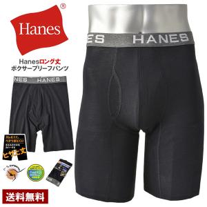 Hanes ヘインズ ロング丈 ボクサーブリーフ メンズ 前開きパンツ カンガルーポーチ アンダーウェア コンフォート 下着 ひざ上丈 正規品 HM6EA101 Z3K【パケ2】｜フラグオンクルー