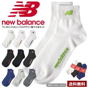 ニューバランス newbalance メンズ 白ソックス 黒ソックス 3足組 通勤通学 靴下 3P 正規品 Z5A【パケ2】｜FLAG ON CREW