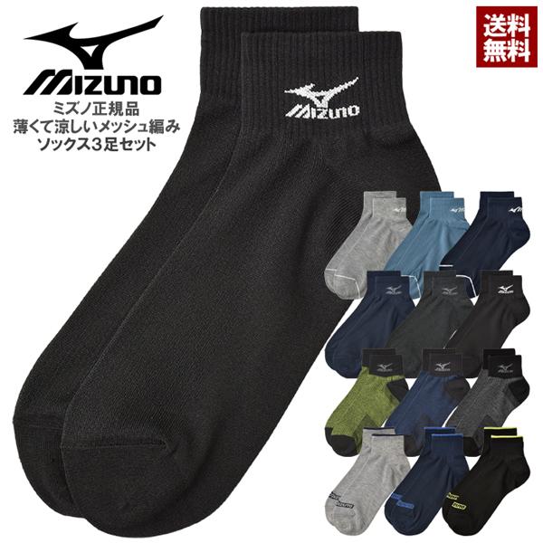 ソックス メンズ 靴下 甲メッシュ ショートソックス 3足組 3P ミズノ MIZUNO さらさらタ...