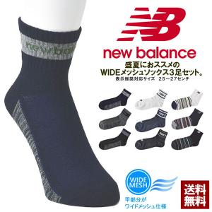 ニューバランス newbalance メンズ メッシュソックス 3足組 夏用靴下 3P ショートソックス 正規品 Z6E【パケ2】