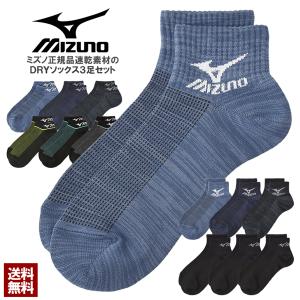 ソックス メンズ 靴下 MIZUNO ミズノ スニーカーソックス 3足組 3P 吸汗ソックス 速乾素材 長持ち設計 つま先かかと補強 正規品 Z6E セール【パケ3】 爆買