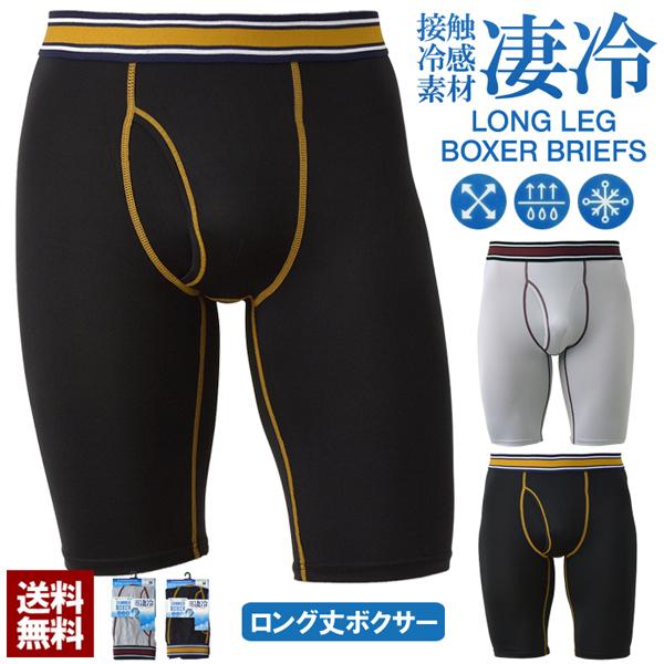 接触冷感 吸汗速乾 ボクサーパンツ ボクサーブリーフ 前開き ロング丈 メンズ ストレッチ なめらか...