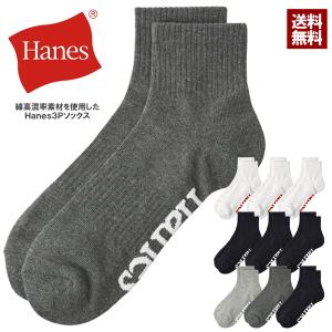 靴下 ソックス メンズ クォーターレングス Hanes ヘインズ 3足組 3P 足首 足裏 ビッグロゴ 正規品 HMSCB201 Z7U セール【パケ2】 爆買｜フラグオンクルー