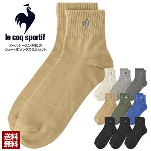 靴下 ソックス メンズ le coq sportif ルコック ショートソックス 3足組 3P カジュアル スポーツ ブランド 正規品 Z8J セール【パケ2】 爆買