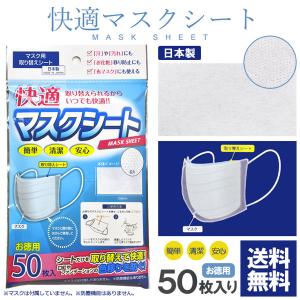 マスクシート 日本製 マスクフィルター 不織布 50枚入り 取り換えシート 白ホワイト 80×150サイズ Z8T【パケ5】｜flagon