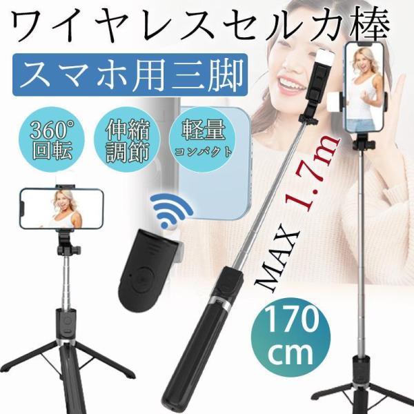 自撮り棒 セルカ棒 iphone bluetooth スマホ 三脚 ledライト 長い 168cm ...