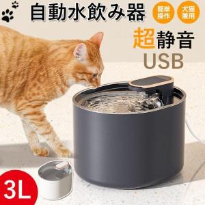 給水器 犬 猫 自動水飲み器 USB 超静音 3L 大容量 ペットウォーター ペットボトル 給水機 自動給水器 ペット 水 動物 皿 ペットフィーダー 業務用