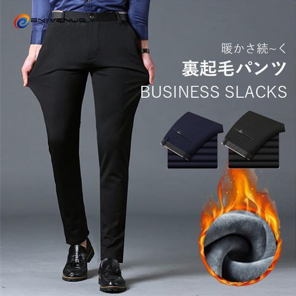 裾上げ済 スラックス 裏起毛パンツ 暖かいパンツ メンズ あったかパンツ 洗える ウォッシャブル ビ...