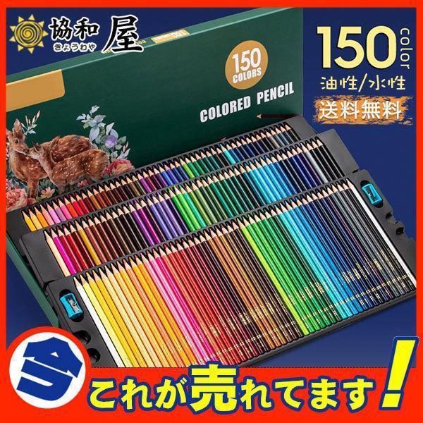 水彩色鉛筆 150本セット色鉛筆 文房具 水彩画 カラフル鉛筆 油性色鉛筆 絵色鉛筆 子供お絵かき ...