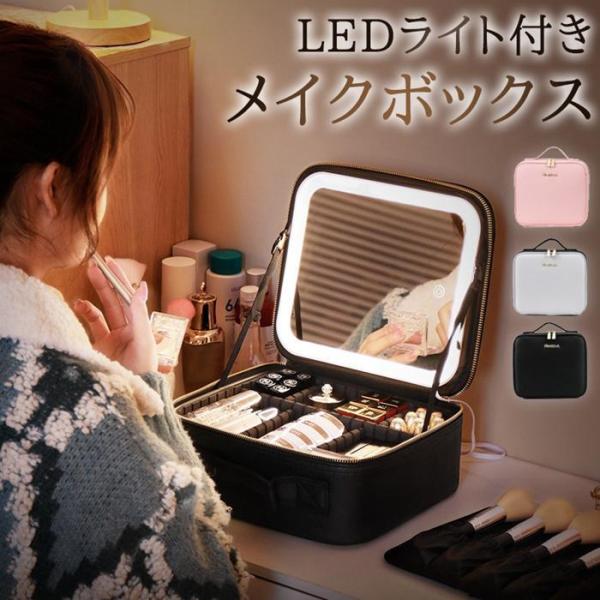 メイクボックス 鏡付き LED ライト付き 3色調光 化粧ボックス 大容量 間仕切り ミラー付き ブ...