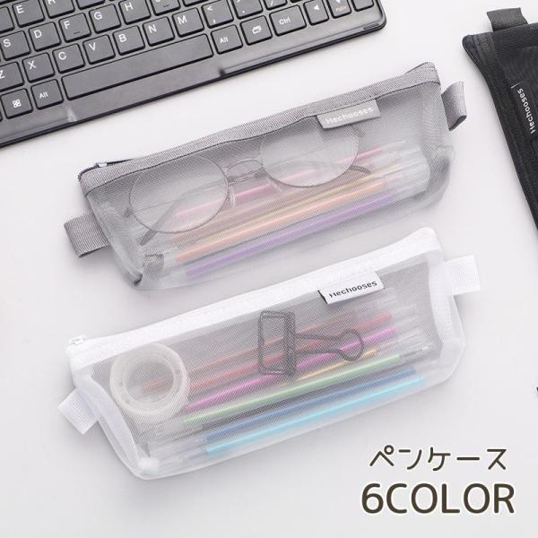 ペンケース 筆箱 ふでばこ 小物収納 メッシュ ペン入れ ファスナー ジッパー シンプル 中学生 小...