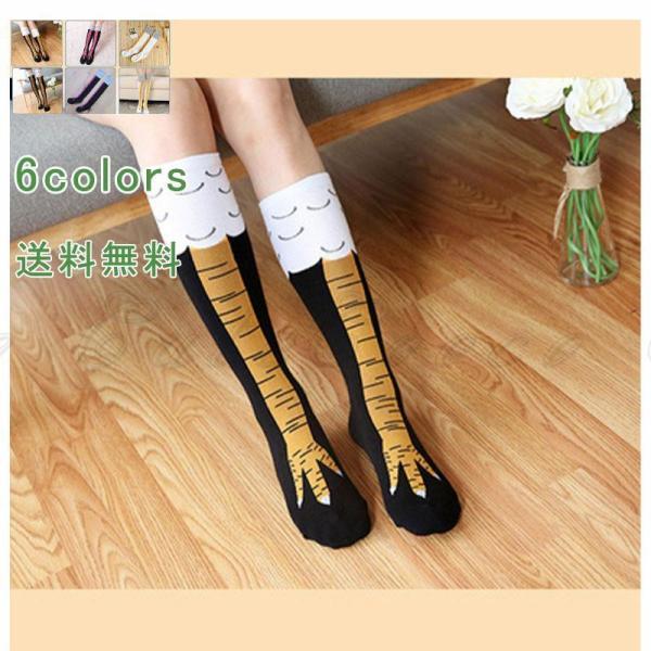 ニーハイソックス 面白い ソックス レディース メンズ 可愛い にわとりの足 ウケる 鳥足ソックス ...