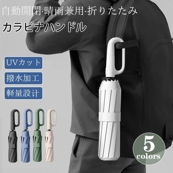 傘 メンズ 日傘 折りたたみ傘 晴雨兼用 自動開閉 軽量 大きい UVカット コンパクト カラビナハ...