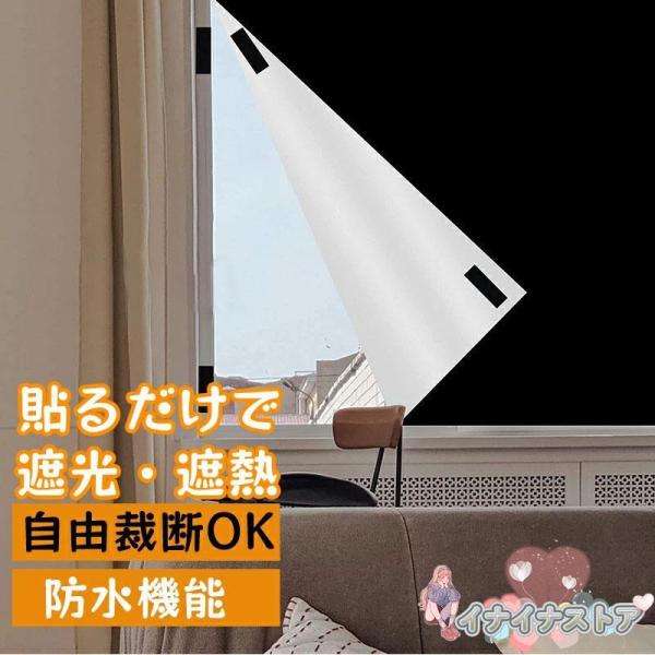 遮光シート 窓 布 窓遮光シート 黒 完全目隠し 完全遮光 100% 遮光シート はがせる 日よけシ...