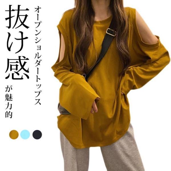 Tシャツ 長袖 オープンショルダー 肩出し ゆったり 女性 春 秋 肩開け 伸縮性 あり 薄手 抜け...