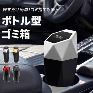 車載用収納ボックス ボトル型 ゴミ箱 蓋つき ドリンクホルダーサイズ ドアポケット 簡単開閉 ダストボックス コンパクト 小物入れ 車内用｜flagship21