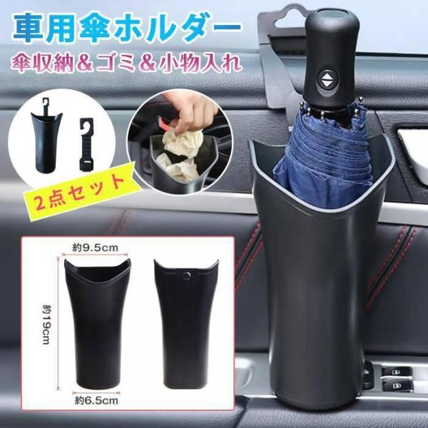 車傘入れ 傘ホルダー 2点セット 濡れない 傘立て 傘 収納 収納ポケット スリム アンブレラケース...