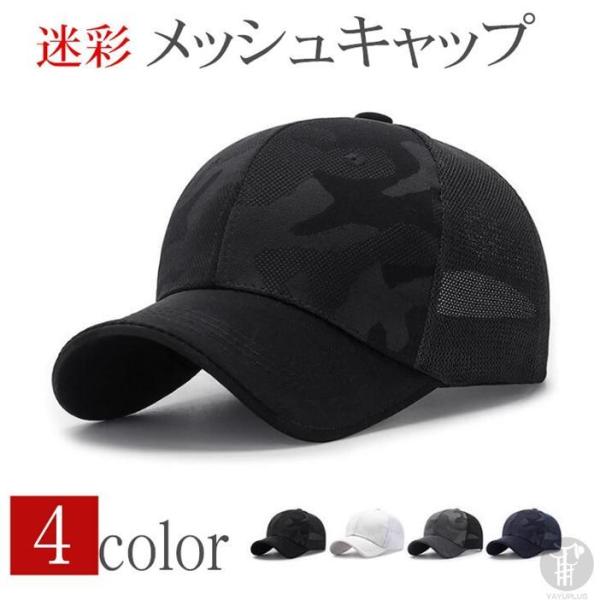 キャップ メンズ  帽子 メッシュキャップ 迷彩 涼しい  野球帽 通気性抜群 吸汗速乾 紫外線対策...