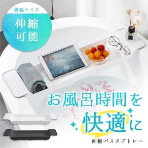 バスタブトレー 【全2色】 バステーブル 奥行きゆったり約17cm 水切り ラック お風呂 浴槽 物置 伸縮式 約55cm-約78cm 浴室 キッチン｜flagship21