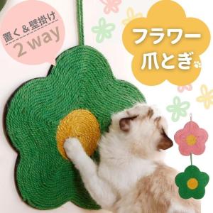 爪とぎ 猫 おしゃれ 爪研ぎ 麻 壁 対策 グッズ ケージ マットインテリア シート 縄 ソファ ねこ ネコ 花｜flagship21