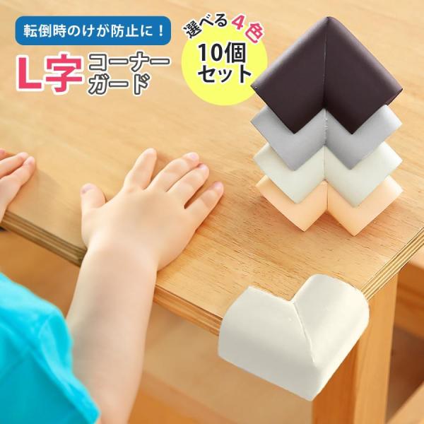 コーナーガード クッション 角カバー ゴム  10個入り コーナーガードクッション コーナークッショ...