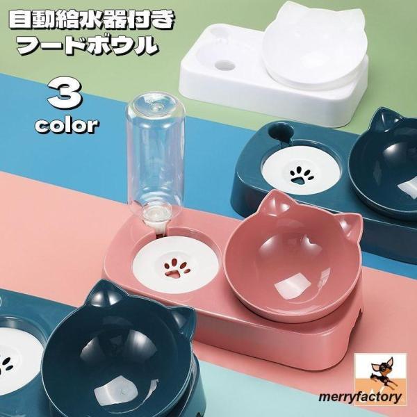 フードボウル 自動給水器付き ペット用食器 犬用 猫用 餌入れ 水入れ 猫耳型 給水ボトル えさ皿 ...