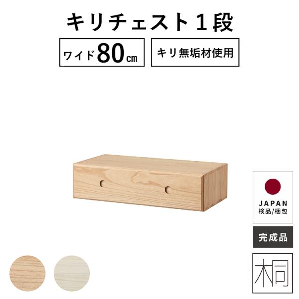 チェスト１段 子供部屋家具 ユニット 80幅 桐材 桐チェスト 桐たんす おしゃれ 北欧 脚ナシ フ...