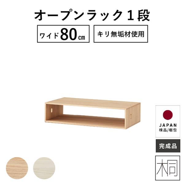 チェスト オープンＢＯＸ１段 子供部屋家具 80幅 桐材 桐チェスト 桐たんす おしゃれ 北欧 脚ナ...