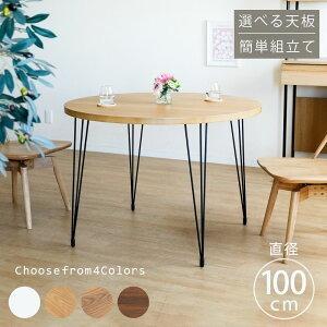 100Φダイニングテーブル 円卓 カフェテーブル ラウンドテーブル 丸