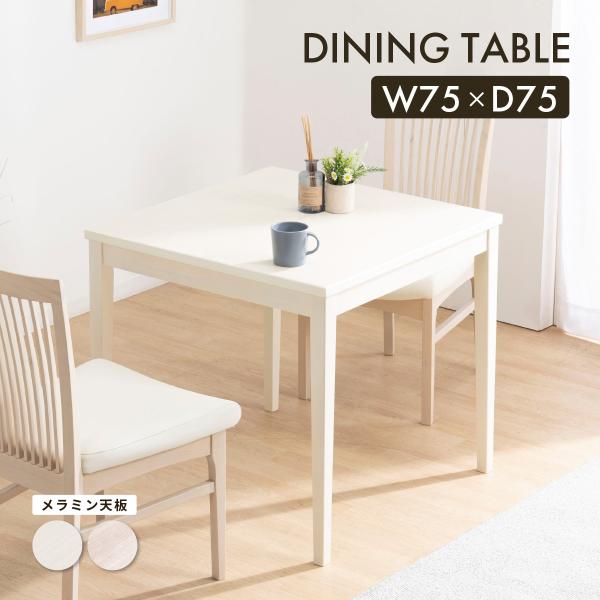 ダイニングテーブル 2人用 正方形 メラミン天板 木製 75cm 75 高さ70cm テーブル 75...